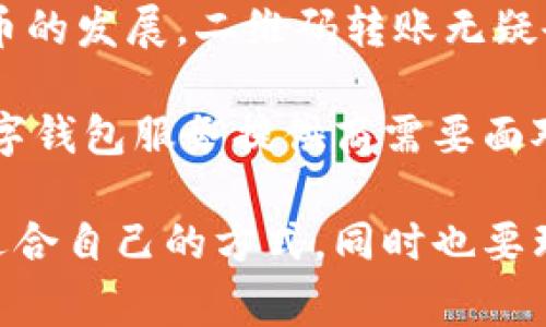    tpWallet无法识别二维码转账的解决方案与建议  / 

 guanjianci  tpWallet, 二维码转账, 解决方案  /guanjianci 

 tpWallet简介 
 tpWallet是一款专注于数字资产管理的多功能钱包，用户可以通过它存储、转账和交易各种数字货币。随着数字货币的迅速普及，越来越多的人开始使用tpWallet进行交易。在这个过程中，二维码转账功能显得尤为重要，因为它简化了支付流程，提高了效率。然而，一些用户反映遇到tpWallet无法识别二维码转账的问题，这对于日常使用来说显得十分不便。

 二维码转账的基本原理 
 二维码转账是一种新兴的转账方式，它通过将支付信息编码为二维码，使得用户只需要扫描二维码就能完成转账。而这种方式不仅减少了手动输入地址的错误几率，还大大提升了支付的速度。用户只需对着二维码扫码，所有相关的信息便会自动输入钱包，流程简单快捷。因此，二维码转账在各类电子支付、网购和数字货币交易中都有广泛的应用。

 tpWallet无法识别二维码转账的原因 
 如果你在使用tpWallet进行二维码转账时遇到识别问题，可能是由多种因素导致的。首先，二维码的清晰度直接影响识别的成功率。如果二维码模糊不清或存在损坏，tpWallet自然无法有效地扫描。其次，这也可能与你的手机摄像头有关，摄像头的对焦能力和解析度都会影响二维码的识别能力。此外，tpWallet的版本也可能影响其性能，过于陈旧的版本可能会导致识别失败。

 解决tpWallet无法识别二维码转账的方法 
 针对tpWallet无法识别二维码转账的问题，可以尝试多种解决方法。首先，确保二维码的清晰度。如果二维码是在屏幕上显示的，试着将亮度调高，并确保没有反射光影响。如果二维码是打印的，确认打印质量良好，没有模糊不清的地方。
 如果二维码依然无法识别，第二个步骤是检查你的手机摄像头。确认镜头没有污垢、灰尘，清洁摄像头可以提高视觉效果。许多用户忽视了这一点，而实际上，一个清洁的镜头能够显著提高摄像头的效果。
 此外，升级tpWallet至最新版本往往能解决一些兼容性问题。tpWallet团队会不定期推出更新，以修复已知bug和功能，确保用户享受最佳的体验。因此，定期检查应用商店，确认软件的更新至关重要。

 二维码转账的未来展望 
 随着数字货币的发展，二维码转账的应用前景越来越广阔。各大支付平台都在不断完善其二维码支付功能，以便满足用户的需求。此外，结合面部识别和指纹识别等技术，未来的转账方式将更加安全和便捷。
 使用二维码转账不仅限于个人转账，许多商户也在积极采用这项技术。用户只需扫描商户提供的二维码，即可完成支付。在此过程中，商户可以利用各种数据分析工具，产品和服务，改善用户体验。

 用户体验的建议 
 为了提升tpWallet的用户体验，平台可以考虑加入更多的帮助提示和教程。当用户首次使用二维码转账功能时，可以通过弹窗或者引导教程，帮助用户快速上手。与此同时，平台也可以建立社区论坛，让用户分享他们在使用过程中的遇到的问题及解决方案，从而增强用户互动性和黏性。
 此外，通过增加用户反馈的渠道，tpWallet也能够更快速地获取用户的需求和建议，从而做出更及时的调整与更新。在未来的产品版本中，可以增加更多个性化的设置选项，允许用户根据自己的需求自定义钱包的功能。

 结论 
 总之，tpWallet无法识别二维码转账的问题可以通过多个方面进行解决。用户应检查二维码的清晰度、手机摄像头的状态，以及是否使用了最新版本的tpWallet。随着数字货币的发展，二维码转账无疑会在未来得到更广泛的应用。希望通过以上的分析与建议，能帮助广大用户更好地使用tpWallet，实现便捷的数字资产管理。 

 在未来，二维码转账的升维应用可能会逐渐取代传统的支付方式。这个过程中，技术与用户体验需要双向驱动，如何提升二维码的识别效率、保障转账的安全性，将是每一个数字钱包服务提供商需要面对的共同挑战。希望tpWallet能够不断探索与创新，为用户提供更加优质的服务体验。 

 在数字货币蓬勃发展的今天，大家对支付方式的期待和需求也在不断变化。即便在面对技术瓶颈时，消费者对便捷交易的热忱始终不减。作为用户，我们要根据实际情况选择适合自己的方式，同时也要理性看待每一种技术带来的变革。在这条信息化的道路上，愿每个人都能找到最适合自己的数字财富管理方式。