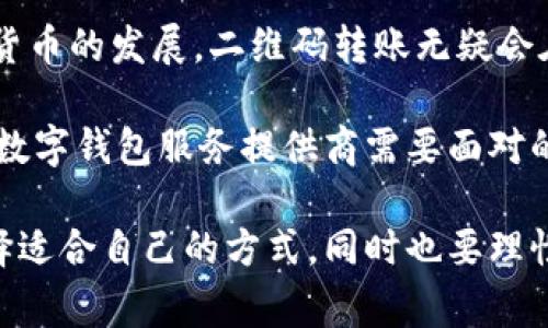    tpWallet无法识别二维码转账的解决方案与建议  / 

 guanjianci  tpWallet, 二维码转账, 解决方案  /guanjianci 

 tpWallet简介 
 tpWallet是一款专注于数字资产管理的多功能钱包，用户可以通过它存储、转账和交易各种数字货币。随着数字货币的迅速普及，越来越多的人开始使用tpWallet进行交易。在这个过程中，二维码转账功能显得尤为重要，因为它简化了支付流程，提高了效率。然而，一些用户反映遇到tpWallet无法识别二维码转账的问题，这对于日常使用来说显得十分不便。

 二维码转账的基本原理 
 二维码转账是一种新兴的转账方式，它通过将支付信息编码为二维码，使得用户只需要扫描二维码就能完成转账。而这种方式不仅减少了手动输入地址的错误几率，还大大提升了支付的速度。用户只需对着二维码扫码，所有相关的信息便会自动输入钱包，流程简单快捷。因此，二维码转账在各类电子支付、网购和数字货币交易中都有广泛的应用。

 tpWallet无法识别二维码转账的原因 
 如果你在使用tpWallet进行二维码转账时遇到识别问题，可能是由多种因素导致的。首先，二维码的清晰度直接影响识别的成功率。如果二维码模糊不清或存在损坏，tpWallet自然无法有效地扫描。其次，这也可能与你的手机摄像头有关，摄像头的对焦能力和解析度都会影响二维码的识别能力。此外，tpWallet的版本也可能影响其性能，过于陈旧的版本可能会导致识别失败。

 解决tpWallet无法识别二维码转账的方法 
 针对tpWallet无法识别二维码转账的问题，可以尝试多种解决方法。首先，确保二维码的清晰度。如果二维码是在屏幕上显示的，试着将亮度调高，并确保没有反射光影响。如果二维码是打印的，确认打印质量良好，没有模糊不清的地方。
 如果二维码依然无法识别，第二个步骤是检查你的手机摄像头。确认镜头没有污垢、灰尘，清洁摄像头可以提高视觉效果。许多用户忽视了这一点，而实际上，一个清洁的镜头能够显著提高摄像头的效果。
 此外，升级tpWallet至最新版本往往能解决一些兼容性问题。tpWallet团队会不定期推出更新，以修复已知bug和功能，确保用户享受最佳的体验。因此，定期检查应用商店，确认软件的更新至关重要。

 二维码转账的未来展望 
 随着数字货币的发展，二维码转账的应用前景越来越广阔。各大支付平台都在不断完善其二维码支付功能，以便满足用户的需求。此外，结合面部识别和指纹识别等技术，未来的转账方式将更加安全和便捷。
 使用二维码转账不仅限于个人转账，许多商户也在积极采用这项技术。用户只需扫描商户提供的二维码，即可完成支付。在此过程中，商户可以利用各种数据分析工具，产品和服务，改善用户体验。

 用户体验的建议 
 为了提升tpWallet的用户体验，平台可以考虑加入更多的帮助提示和教程。当用户首次使用二维码转账功能时，可以通过弹窗或者引导教程，帮助用户快速上手。与此同时，平台也可以建立社区论坛，让用户分享他们在使用过程中的遇到的问题及解决方案，从而增强用户互动性和黏性。
 此外，通过增加用户反馈的渠道，tpWallet也能够更快速地获取用户的需求和建议，从而做出更及时的调整与更新。在未来的产品版本中，可以增加更多个性化的设置选项，允许用户根据自己的需求自定义钱包的功能。

 结论 
 总之，tpWallet无法识别二维码转账的问题可以通过多个方面进行解决。用户应检查二维码的清晰度、手机摄像头的状态，以及是否使用了最新版本的tpWallet。随着数字货币的发展，二维码转账无疑会在未来得到更广泛的应用。希望通过以上的分析与建议，能帮助广大用户更好地使用tpWallet，实现便捷的数字资产管理。 

 在未来，二维码转账的升维应用可能会逐渐取代传统的支付方式。这个过程中，技术与用户体验需要双向驱动，如何提升二维码的识别效率、保障转账的安全性，将是每一个数字钱包服务提供商需要面对的共同挑战。希望tpWallet能够不断探索与创新，为用户提供更加优质的服务体验。 

 在数字货币蓬勃发展的今天，大家对支付方式的期待和需求也在不断变化。即便在面对技术瓶颈时，消费者对便捷交易的热忱始终不减。作为用户，我们要根据实际情况选择适合自己的方式，同时也要理性看待每一种技术带来的变革。在这条信息化的道路上，愿每个人都能找到最适合自己的数字财富管理方式。