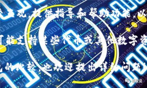 tpWallet 是一个数字钱包的名称，主要用于加密货币的存储和管理。根据上下文，tpWallet可能具有不同的功能和特点。以下是对tpWallet的一些解释：

1. **数字货币存储**：tpWallet通常允许用户安全地存储多种加密货币，包括比特币、以太坊等。它使用加密技术来保护用户的私钥和交易。

2. **交易功能**：许多数字钱包都支持用户之间的转账和交易，tpWallet也不例外。它可能提供方便的界面，让用户轻松发送和接收数字资产。

3. **安全性**：tpWallet可能具有多重安全措施，如双因素身份验证（2FA）、生物识别技术等，确保用户的资产安全。

4. **用户友好性**：对于新手用户，tpWallet可能设计得比较直观，提供指导和帮助功能，以便用户能够更快上手。

5. **支持多种资产**：除了常见的加密货币外，tpWallet还可能支持某些代币或其他数字资产，增加了其使用的灵活性。

如果您对tpWallet有特定的功能需求或想了解其与其他钱包的比较，也欢迎提出详细问题！