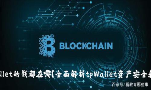 tpWallet的钱都在哪？全面解析tpWallet资产安全和分布