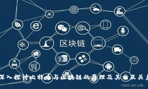深入探讨比特币与区块链的原理及其相互关系