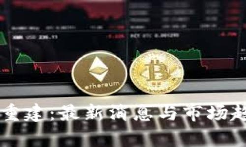 区块链重建：最新消息与市场趋势解析