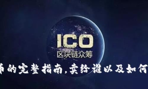 区块链应用：卖币的完整指南，卖给谁以及如何选择合适的市场