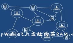 如何在tpWallet上高效购买