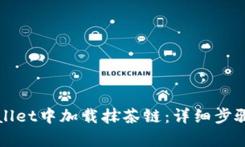 如何在tpWallet中加载抹茶链：详细步骤与实用指南