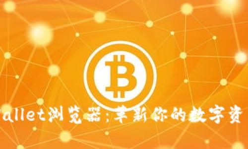 ### tpWallet浏览器：革新你的数字资产管理体验