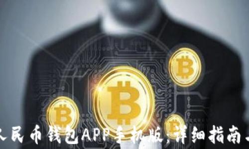 
如何下载数字人民币钱包APP手机版：详细指南与常见问题解答