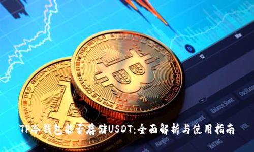 TP冷钱包能否存储USDT：全面解析与使用指南