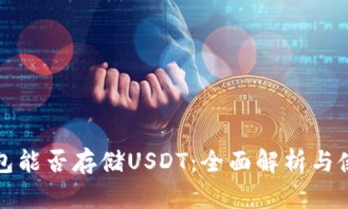 TP冷钱包能否存储USDT：全面解析与使用指南