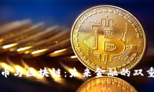 比特币与区块链：未来金融的双重引擎