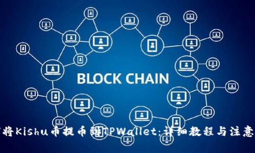 如何将Kishu币提币到TPWallet：详细教程与注意事项