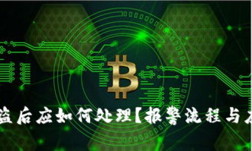 tpWallet被盗后应如何处理？报警流程与应对策略解析