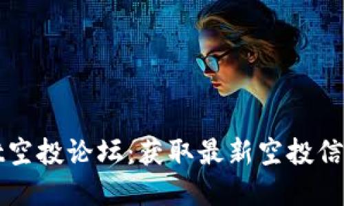 tpWallet空投论坛：获取最新空投信息与技巧