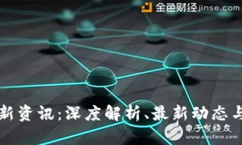 区块链最新资讯：深度解析、最新动态与未来趋势