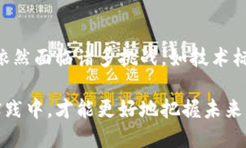 区块链今日说法：揭秘区块链技术的前沿动态与应用趋势

区块链技术, 区块链动态, 区块链应用/guanjianci

引言
随着数字化时代的到来，区块链技术作为一项颠覆性的创新，正在改变许多行业的游戏规则。无论是在金融、供应链还是数字版权领域，其潜力与价值持续引发广泛的关注。因此，了解区块链的最新动态不仅能够帮助企业把握市场机遇，也能让普通消费者更好地理解这一技术带来的潜在影响。

区块链技术的基础知识
在深入探讨区块链的最新发展之前，有必要先对这一技术有一个基本的了解。区块链是一种分布式账本技术，其最大的特点在于去中心化和数据不可篡改。每一个区块中储存的信息链条上连接着前一个区块，从而形成了一个安全而可追溯的数据结构。这一设计意味着，在区块链上进行的数据记录不能被随意更改，增加了数据操作的安全性与透明性。

当前区块链技术的最新动态
近日，多项研究和实践表明，区块链技术正在快速发展并被不断应用于各种领域。首先，越来越多的国家开始重视区块链技术在政府服务中的应用。比如，某些国家已经开始试行基于区块链的选票系统，以确保投票过程的透明与安全。此外，不少地区也在利用区块链技术来管理公共记录，如土地注册与身份验证。

其次，在金融领域，中央银行数字货币（CBDC）的开发正如火如荼。多个国家已经开始进行试点，这意味着比特币及其他加密货币的影响力可能面临新的竞争环境。特别是在国际贸易中，基于区块链的支付系统正在被提上议程，这将大幅降低跨境支付的成本和时间。

区块链技术在供应链管理中的应用
供应链管理是区块链技术应用的重要领域之一。通过区块链，供应链上的每一个环节能够实现信息的实时共享与跟踪，从而提高供应链的透明度与信任度。例如，某些食品行业企业利用区块链技术追踪产品从生产到销售的每一个环节，以确保产品的安全性和可信度。这一做法不仅提升了消费者对品牌的信任，也促使企业在质量管理上更加严谨。

此外，区块链在打击伪造商品方面的应用也具有广泛前景。品牌商可以利用区块链记录产品真伪信息，让消费者在购买时可以一目了然，从而有效保护品牌价值。

数字版权保护与区块链技术
随着数字内容的爆炸式增长，版权问题日益突出。许多创作者和艺术家在保护自己的作品上遇到棘手的问题，而区块链技术提供了一个可行的解决方案。通过将作品信息存储在区块链上，创作者能够为自己的作品确立一个不可篡改的记载，从而有效防止盗版和侵权行为。

并且，越来越多的音乐、影视、艺术等行业开始探索利用区块链进行版权分配，建立公平透明的收益分配机制。这一创新将使创作者直接与消费者建立联系，避免中间商的侵占，从而使得创作更加具有商业价值。

区块链与物联网的结合前景
物联网（IoT）作为近年来的热议话题，其与区块链的结合也展现出巨大潜力。区块链的去中心化特性为物联网设备之间的数据交换提供了安全的基础。在智能家居、智能城市等领域，通过区块链技术能够实现设备间的安全通信和数据管理，从而大幅提升系统的安全性。

例如，智能电表通过区块链记录每一次电力消耗的数据，这不仅提升了电力公司对用户数据的管理效率，也让用户能够实时了解自己的用电情况，从而调整使用习惯。

总结与展望
总体来看，区块链技术正处于一个快速发展的阶段，广泛的应用领域与市场需求为其提供了良好的生长环境。然而，尽管区块链技术的前景广阔，但其普及与推广依然面临诸多挑战，如技术标准的建立、监管政策的落实、公众认知的提升等，这些都是未来发展需要重点关注的问题。

在这个充满潜力的新兴领域，拥抱区块链的人们一定要对技术的发展保持敏感，以适应快速变化的市场环境。无论是个人还是企业，积极了解并参与到区块链的实践中，才能更好地把握未来的机会。