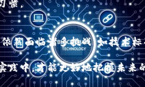 区块链今日说法：揭秘区块链技术的前沿动态与应用趋势

区块链技术, 区块链动态, 区块链应用/guanjianci

引言
随着数字化时代的到来，区块链技术作为一项颠覆性的创新，正在改变许多行业的游戏规则。无论是在金融、供应链还是数字版权领域，其潜力与价值持续引发广泛的关注。因此，了解区块链的最新动态不仅能够帮助企业把握市场机遇，也能让普通消费者更好地理解这一技术带来的潜在影响。

区块链技术的基础知识
在深入探讨区块链的最新发展之前，有必要先对这一技术有一个基本的了解。区块链是一种分布式账本技术，其最大的特点在于去中心化和数据不可篡改。每一个区块中储存的信息链条上连接着前一个区块，从而形成了一个安全而可追溯的数据结构。这一设计意味着，在区块链上进行的数据记录不能被随意更改，增加了数据操作的安全性与透明性。

当前区块链技术的最新动态
近日，多项研究和实践表明，区块链技术正在快速发展并被不断应用于各种领域。首先，越来越多的国家开始重视区块链技术在政府服务中的应用。比如，某些国家已经开始试行基于区块链的选票系统，以确保投票过程的透明与安全。此外，不少地区也在利用区块链技术来管理公共记录，如土地注册与身份验证。

其次，在金融领域，中央银行数字货币（CBDC）的开发正如火如荼。多个国家已经开始进行试点，这意味着比特币及其他加密货币的影响力可能面临新的竞争环境。特别是在国际贸易中，基于区块链的支付系统正在被提上议程，这将大幅降低跨境支付的成本和时间。

区块链技术在供应链管理中的应用
供应链管理是区块链技术应用的重要领域之一。通过区块链，供应链上的每一个环节能够实现信息的实时共享与跟踪，从而提高供应链的透明度与信任度。例如，某些食品行业企业利用区块链技术追踪产品从生产到销售的每一个环节，以确保产品的安全性和可信度。这一做法不仅提升了消费者对品牌的信任，也促使企业在质量管理上更加严谨。

此外，区块链在打击伪造商品方面的应用也具有广泛前景。品牌商可以利用区块链记录产品真伪信息，让消费者在购买时可以一目了然，从而有效保护品牌价值。

数字版权保护与区块链技术
随着数字内容的爆炸式增长，版权问题日益突出。许多创作者和艺术家在保护自己的作品上遇到棘手的问题，而区块链技术提供了一个可行的解决方案。通过将作品信息存储在区块链上，创作者能够为自己的作品确立一个不可篡改的记载，从而有效防止盗版和侵权行为。

并且，越来越多的音乐、影视、艺术等行业开始探索利用区块链进行版权分配，建立公平透明的收益分配机制。这一创新将使创作者直接与消费者建立联系，避免中间商的侵占，从而使得创作更加具有商业价值。

区块链与物联网的结合前景
物联网（IoT）作为近年来的热议话题，其与区块链的结合也展现出巨大潜力。区块链的去中心化特性为物联网设备之间的数据交换提供了安全的基础。在智能家居、智能城市等领域，通过区块链技术能够实现设备间的安全通信和数据管理，从而大幅提升系统的安全性。

例如，智能电表通过区块链记录每一次电力消耗的数据，这不仅提升了电力公司对用户数据的管理效率，也让用户能够实时了解自己的用电情况，从而调整使用习惯。

总结与展望
总体来看，区块链技术正处于一个快速发展的阶段，广泛的应用领域与市场需求为其提供了良好的生长环境。然而，尽管区块链技术的前景广阔，但其普及与推广依然面临诸多挑战，如技术标准的建立、监管政策的落实、公众认知的提升等，这些都是未来发展需要重点关注的问题。

在这个充满潜力的新兴领域，拥抱区块链的人们一定要对技术的发展保持敏感，以适应快速变化的市场环境。无论是个人还是企业，积极了解并参与到区块链的实践中，才能更好地把握未来的机会。