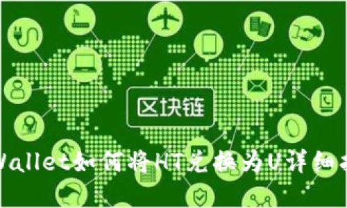 tpWallet如何将HT兑换为U详细指南