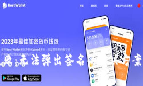 tpWallet登陆失败：无法弹出签名的解决方案与常见问题解答