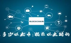 一次区块链出多少以太币