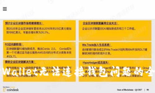 解决TPWallet无法连接钱包问题的全面指南