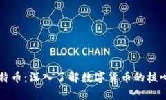 区块链货币和比特币：深