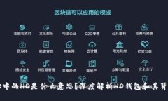 tpWallet地址中的HD是什么意