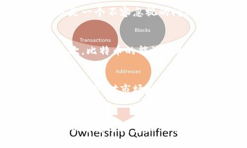 区块链世界中币的王者：比特币的崛起与影响

区块链, 比特币, 加密货币/guanjianci

引言
在这个科技飞速发展的时代，区块链技术悄然改变着我们的生活，尤其是金融领域。自2009年比特币问世以来，越来越多的人开始关注并投入这场革命。在众多的加密货币中，比特币无疑是最为知名和受欢迎的一种。其市场价值和影响力使其稳居区块链领域的“王者”地位。

比特币的起源
比特币的创建人中本聪于2008年发布了一篇论文，详细描述了去中心化数字货币的理念。2009年，比特币网络正式启动，标志着新兴数字货币的诞生。中本聪的愿景是创造一种能够在不依赖中介机构的情况下进行安全、透明的货币交易，这为全球经济带来了全新的机遇。

比特币的工作原理
作为一种去中心化的加密货币，比特币的交易是在区块链技术的支持下进行的。区块链是一个由多个区块组成的信息链，每个区块包含了一定数量的交易记录。为确保交易的安全性和可靠性，网络中的节点共同维护着这一系统，任何试图修改区块链内容的行为都会被迅速发现并拒绝。这种高度的透明性和安全性使得比特币在众多金融产品中异军突起。

比特币的价值为什么如此重要
比特币之所以能够成为区块链领域最大的币，有几个关键因素。首先是其稀缺性。比特币的总供应量被限定为2100万枚，这意味着在将来的某一天，比特币的价值可能会随着需求的增加而急剧上升。其次，比特币交易的高流动性也吸引了大量投资者，尤其是在金融市场动荡不安的时期，许多人将其视为传统金融工具的替代品。

比特币的投资价值
在过去的十多年中，比特币的价格经历了数次重大波动，从最初的几美分飙升至数万美元。这吸引了大量投资者加入，其中包括个人投资者、对冲基金及一些大型企业。尤其在2020年，随着疫情的影响，很多投资者将比特币视为“数字黄金”，其抗通胀的属性使得比特币在经济不确定的情况下显得尤为重要。

比特币的未来展望
关于比特币的未来，众说纷纭。一些专家预测，随着越来越多国家和机构的接受与采纳，比特币的地位将愈加巩固。而另一些人则对其未来发展持谨慎态度，认为价格波动性仍然是一个不容忽视的问题。无论如何，比特币的影响力已经深深嵌入了全球经济的脉络中，其在未来的发展无疑会引起广泛关注。

比特币面临的挑战
尽管比特币在市场中占有重要地位，但也面临不少挑战。首先是监管政策问题，世界各国对加密货币的监管态度不一，一些国家对比特币采取严格的管制，限制其交易和使用。其次，比特币的能源消耗问题也引起了广泛的关注。挖矿过程中所需的大量电力，引发了环境保护者的强烈反对。此外，随着市场的饱和，新的竞争币种不断涌现，给比特币留出的市场空间也逐渐缩小。

投资者如何参与比特币市场
对于希望参与比特币投资的个人来说，了解市场的基本知识是至关重要的。投资者可以通过加密货币交易所购买比特币，同时也可以选择将其储存在安全的钱包中。不过，在决策之前，对市场趋势、资金管理和风险控制进行深入研究是非常必要的。

总结
比特币作为区块链领域的佼佼者，不仅引领了加密货币的潮流，也对全球金融体系产生了深远的影响。尽管未来仍充满不确定性，但可以肯定的是，比特币的故事仍将继续书写，并为追逐财富和创新带来更多机遇。随着技术的不断进步与发展，比特币很可能会在未来的金融市场中，发挥更为重要的作用。