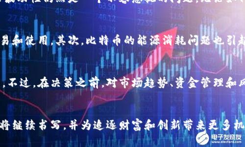 区块链世界中币的王者：比特币的崛起与影响

区块链, 比特币, 加密货币/guanjianci

引言
在这个科技飞速发展的时代，区块链技术悄然改变着我们的生活，尤其是金融领域。自2009年比特币问世以来，越来越多的人开始关注并投入这场革命。在众多的加密货币中，比特币无疑是最为知名和受欢迎的一种。其市场价值和影响力使其稳居区块链领域的“王者”地位。

比特币的起源
比特币的创建人中本聪于2008年发布了一篇论文，详细描述了去中心化数字货币的理念。2009年，比特币网络正式启动，标志着新兴数字货币的诞生。中本聪的愿景是创造一种能够在不依赖中介机构的情况下进行安全、透明的货币交易，这为全球经济带来了全新的机遇。

比特币的工作原理
作为一种去中心化的加密货币，比特币的交易是在区块链技术的支持下进行的。区块链是一个由多个区块组成的信息链，每个区块包含了一定数量的交易记录。为确保交易的安全性和可靠性，网络中的节点共同维护着这一系统，任何试图修改区块链内容的行为都会被迅速发现并拒绝。这种高度的透明性和安全性使得比特币在众多金融产品中异军突起。

比特币的价值为什么如此重要
比特币之所以能够成为区块链领域最大的币，有几个关键因素。首先是其稀缺性。比特币的总供应量被限定为2100万枚，这意味着在将来的某一天，比特币的价值可能会随着需求的增加而急剧上升。其次，比特币交易的高流动性也吸引了大量投资者，尤其是在金融市场动荡不安的时期，许多人将其视为传统金融工具的替代品。

比特币的投资价值
在过去的十多年中，比特币的价格经历了数次重大波动，从最初的几美分飙升至数万美元。这吸引了大量投资者加入，其中包括个人投资者、对冲基金及一些大型企业。尤其在2020年，随着疫情的影响，很多投资者将比特币视为“数字黄金”，其抗通胀的属性使得比特币在经济不确定的情况下显得尤为重要。

比特币的未来展望
关于比特币的未来，众说纷纭。一些专家预测，随着越来越多国家和机构的接受与采纳，比特币的地位将愈加巩固。而另一些人则对其未来发展持谨慎态度，认为价格波动性仍然是一个不容忽视的问题。无论如何，比特币的影响力已经深深嵌入了全球经济的脉络中，其在未来的发展无疑会引起广泛关注。

比特币面临的挑战
尽管比特币在市场中占有重要地位，但也面临不少挑战。首先是监管政策问题，世界各国对加密货币的监管态度不一，一些国家对比特币采取严格的管制，限制其交易和使用。其次，比特币的能源消耗问题也引起了广泛的关注。挖矿过程中所需的大量电力，引发了环境保护者的强烈反对。此外，随着市场的饱和，新的竞争币种不断涌现，给比特币留出的市场空间也逐渐缩小。

投资者如何参与比特币市场
对于希望参与比特币投资的个人来说，了解市场的基本知识是至关重要的。投资者可以通过加密货币交易所购买比特币，同时也可以选择将其储存在安全的钱包中。不过，在决策之前，对市场趋势、资金管理和风险控制进行深入研究是非常必要的。

总结
比特币作为区块链领域的佼佼者，不仅引领了加密货币的潮流，也对全球金融体系产生了深远的影响。尽管未来仍充满不确定性，但可以肯定的是，比特币的故事仍将继续书写，并为追逐财富和创新带来更多机遇。随着技术的不断进步与发展，比特币很可能会在未来的金融市场中，发挥更为重要的作用。