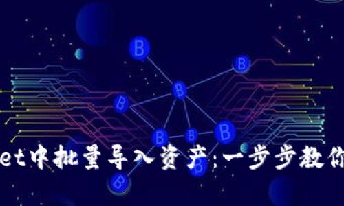 如何在tpWallet中批量导入资产：一步步教你实现高效管理