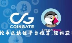 2023年最佳免费挖币区块链