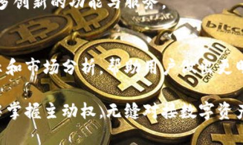   tpWallet：如何快速购买数字货币的终极指南 / 
 guanjianci tpWallet, 快速购买币, 数字货币交易 /guanjianci 

什么是tpWallet？
tpWallet是一款专注于数字货币的的钱包应用，旨在为用户提供安全、便捷的数字资产管理和交易体验。随着区块链技术的不断发展，越来越多的人开始投身于数字货币的世界，tpWallet应运而生，成为了一个理想的投资工具。

为什么选择tpWallet进行快速买币？
选择tpWallet进行快速购买数字货币，有许多吸引人的优势。首先，tpWallet提供了直观简洁的用户界面，即使是初学者也能够轻松上手。其次，其安全性得到了用户广泛的认可，不少用户表示，他们在使用tpWallet时感到十分放心、安心。此外，tpWallet支持多种主流数字货币，包括比特币、以太坊等，用户能够在平台上快速完成交易。

tpWallet的使用流程
购买数字货币的第一步便是下载tpWallet应用并进行注册。用户只需在应用商店中搜索“tpWallet”，下载后按照提示完成注册流程。通常，这包括设置用户名、密码以及邮箱验证等步骤。完成注册后，用户便可以登入应用，开始体验数字货币的交易。

快捷买币的具体操作步骤
1. **登录账户**：在下载并注册后，用户需要用所设置的用户名和密码登录tpWallet。
2. **添加支付方式**：在账户设置中，用户可以添加如银行卡、信用卡等支付方式，以确保在购买数字货币时能快速完成交易。tpWallet支持多种支付方式，使得用户可以根据自己的需求选择最便捷的选项。
3. **选择数字货币**：在应用的主界面中，用户可以看到一个货币列表。点击想要购买的数字货币，系统将引导您进入交易页面。
4. **输入购买金额**：在交易页面中，用户需要输入想要购买的金额。tpWallet会实时更新当前的汇率，使用户可以直观地看到所需支付的金额。
5. **确认交易**：在确认购买信息无误后，用户只需点击“确认”或“购买”按钮，随后系统将自动处理交易。
6. **查看资产**：交易完成后，用户可以在“资产”页面查看所购买的数字货币，tpWallet会实时更新账户余额。

tpWallet的交易安全性
安全性是数字货币交易中的重中之重。tpWallet通过多种技术手段保证用户资金安全，包括但不限于：
- **双重身份验证**：用户在进行关键操作时需要输入额外的验证码，增加账户的安全性。双重身份验证有效降低了账户被黑客攻击的风险，增加了安全层级。
- **加密存储技术**：tpWallet使用高标准的加密技术对用户的私钥和敏感信息进行加密，确保用户资产不被非法访问。即使有人获取了用户数据，信息也是一片乱码，无法被解读。
- **定期安全审计**：tpWallet会定期对其系统进行安全审计，从而及时发现潜在的安全隐患并进行修复，确保用户的资产始终处于安全状态。

tpWallet的用户反馈
许多用户在社交媒体和评测平台分享了他们使用tpWallet的体验，普遍认为其功能丰富且易于使用。用户们特别赞赏其快速买入功能，尤其是在市场波动较大的情况下，能够及时抓住交易时机。此外，客服支持的回复速度也赢得了用户的好评。

tpWallet与其他钱包的对比
在如今众多钱包应用中，tpWallet无疑是一款综合实力强劲的产品。相较于其他钱包，tpWallet在交易速度、用户体验、以及安全性等方面均有良好的表现。例如，一些钱包虽然功能齐全，但界面复杂，反而增加了用户的使用难度。而tpWallet则在用户体验上更加友好，适合各种层次的用户。

总结：为何选择tpWallet购币？
tpWallet以其安全性、便捷性和多功能性成为越来越多用户购币的首选工具。通过简单的步骤，用户可以快速进入数字货币交易世界，无论是经验丰富的投资者还是新手，都能从中获益。
在这个数字化快速发展的时代，选择tpWallet，不仅是选择了一款钱包，更是选择了一种前沿的金融生活方式。无论你是希望进行小额投资还是大额交易，tpWallet都能为你提供所需的工具和支持。

随着数字货币市场的不断成熟，掌握快速买币的方法将成为每个投资者必备的技能。相信在不久的将来，tpWallet将继续引领行业潮流，为用户带来更多创新的功能与服务。

持续关注行业动态与安全知识
对于每一个数字货币投资者来说，关注市场动态和安全知识是不可或缺的。tpWallet不仅为用户提供便捷的交易功能，也会在应用内定期发布安全提示和市场分析，帮助用户做出更明智的投资决策。

总结而言，tpWallet凭借其出色的用户体验、安全性与高效的交易功能，正在快速成为数字货币爱好者们的首选让每一位用户都能在快速变化的市场中掌握主动权，无缝对接数字资产的未来。