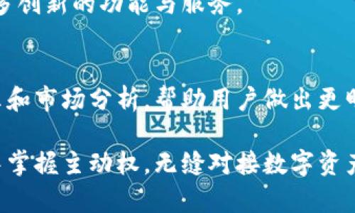   tpWallet：如何快速购买数字货币的终极指南 / 
 guanjianci tpWallet, 快速购买币, 数字货币交易 /guanjianci 

什么是tpWallet？
tpWallet是一款专注于数字货币的的钱包应用，旨在为用户提供安全、便捷的数字资产管理和交易体验。随着区块链技术的不断发展，越来越多的人开始投身于数字货币的世界，tpWallet应运而生，成为了一个理想的投资工具。

为什么选择tpWallet进行快速买币？
选择tpWallet进行快速购买数字货币，有许多吸引人的优势。首先，tpWallet提供了直观简洁的用户界面，即使是初学者也能够轻松上手。其次，其安全性得到了用户广泛的认可，不少用户表示，他们在使用tpWallet时感到十分放心、安心。此外，tpWallet支持多种主流数字货币，包括比特币、以太坊等，用户能够在平台上快速完成交易。

tpWallet的使用流程
购买数字货币的第一步便是下载tpWallet应用并进行注册。用户只需在应用商店中搜索“tpWallet”，下载后按照提示完成注册流程。通常，这包括设置用户名、密码以及邮箱验证等步骤。完成注册后，用户便可以登入应用，开始体验数字货币的交易。

快捷买币的具体操作步骤
1. **登录账户**：在下载并注册后，用户需要用所设置的用户名和密码登录tpWallet。
2. **添加支付方式**：在账户设置中，用户可以添加如银行卡、信用卡等支付方式，以确保在购买数字货币时能快速完成交易。tpWallet支持多种支付方式，使得用户可以根据自己的需求选择最便捷的选项。
3. **选择数字货币**：在应用的主界面中，用户可以看到一个货币列表。点击想要购买的数字货币，系统将引导您进入交易页面。
4. **输入购买金额**：在交易页面中，用户需要输入想要购买的金额。tpWallet会实时更新当前的汇率，使用户可以直观地看到所需支付的金额。
5. **确认交易**：在确认购买信息无误后，用户只需点击“确认”或“购买”按钮，随后系统将自动处理交易。
6. **查看资产**：交易完成后，用户可以在“资产”页面查看所购买的数字货币，tpWallet会实时更新账户余额。

tpWallet的交易安全性
安全性是数字货币交易中的重中之重。tpWallet通过多种技术手段保证用户资金安全，包括但不限于：
- **双重身份验证**：用户在进行关键操作时需要输入额外的验证码，增加账户的安全性。双重身份验证有效降低了账户被黑客攻击的风险，增加了安全层级。
- **加密存储技术**：tpWallet使用高标准的加密技术对用户的私钥和敏感信息进行加密，确保用户资产不被非法访问。即使有人获取了用户数据，信息也是一片乱码，无法被解读。
- **定期安全审计**：tpWallet会定期对其系统进行安全审计，从而及时发现潜在的安全隐患并进行修复，确保用户的资产始终处于安全状态。

tpWallet的用户反馈
许多用户在社交媒体和评测平台分享了他们使用tpWallet的体验，普遍认为其功能丰富且易于使用。用户们特别赞赏其快速买入功能，尤其是在市场波动较大的情况下，能够及时抓住交易时机。此外，客服支持的回复速度也赢得了用户的好评。

tpWallet与其他钱包的对比
在如今众多钱包应用中，tpWallet无疑是一款综合实力强劲的产品。相较于其他钱包，tpWallet在交易速度、用户体验、以及安全性等方面均有良好的表现。例如，一些钱包虽然功能齐全，但界面复杂，反而增加了用户的使用难度。而tpWallet则在用户体验上更加友好，适合各种层次的用户。

总结：为何选择tpWallet购币？
tpWallet以其安全性、便捷性和多功能性成为越来越多用户购币的首选工具。通过简单的步骤，用户可以快速进入数字货币交易世界，无论是经验丰富的投资者还是新手，都能从中获益。
在这个数字化快速发展的时代，选择tpWallet，不仅是选择了一款钱包，更是选择了一种前沿的金融生活方式。无论你是希望进行小额投资还是大额交易，tpWallet都能为你提供所需的工具和支持。

随着数字货币市场的不断成熟，掌握快速买币的方法将成为每个投资者必备的技能。相信在不久的将来，tpWallet将继续引领行业潮流，为用户带来更多创新的功能与服务。

持续关注行业动态与安全知识
对于每一个数字货币投资者来说，关注市场动态和安全知识是不可或缺的。tpWallet不仅为用户提供便捷的交易功能，也会在应用内定期发布安全提示和市场分析，帮助用户做出更明智的投资决策。

总结而言，tpWallet凭借其出色的用户体验、安全性与高效的交易功能，正在快速成为数字货币爱好者们的首选让每一位用户都能在快速变化的市场中掌握主动权，无缝对接数字资产的未来。