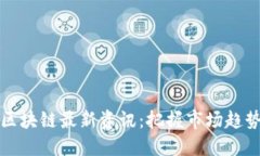 2023年9.2区块链最新资讯：