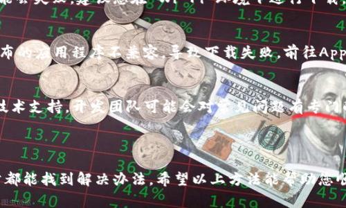 关于在TestFlight中无法下载tpWallet的问题，可能会导致您面临一些困扰。以下是一些常见原因及解决方案，帮助您更顺利地下载和使用该应用。

### 常见原因及解决方案

1. 检查测试邀请链接
首先，确保您获得的TestFlight邀请链接是最新的且有效。测试应用程序的发布者可能会更新链接或更改版本，导致之前的链接失效。建议向应用的开发者确认链接的有效性。

2. TestFlight App 安装情况
确保您已在设备上正确安装了TestFlight应用。TestFlight是苹果公司提供的一款用于测试iOS应用的工具，下载并安装 TestFlight 后再尝试打开邀请链接。

3. 兼容性检查
检查您的设备是否符合tpWallet的系统要求。可能您的iOS版本过旧，或者设备不满足应用所需的最低配置。前往设备的“设置”中，查看当前的iOS版本，并与应用商户公布的要求进行比对。

4. 存储空间问题
确保设备上有足够的存储空间。下载应用时，设备需要有足够的可用空间来进行安装。如果存储空间不足，可以考虑删除一些不常用的应用或文件来释放空间。

5. 网络连接问题
良好的网络连接是下载应用的前提。若网络信号不足或不稳定，下载可能会失败。建议您在 Wi-Fi 环境下进行下载。如果使用移动数据，请确保您的流量套餐足够，并且可正常连接网络。

6. 更新 TestFlight 应用
检查TestFlight是否需要更新。有时旧版本的TestFlight可能会与新发布的应用程序不兼容，导致下载失败。前往App Store检查并更新TestFlight应用至最新版本。

7. 聆听开发者的建议
如果尝试以上方法仍然无法解决问题，建议联系tpWallet的开发者或技术支持。开发团队可能会对常见问题有专门的解决方案或提供进一步的指导。

### 结语

下载应用程序的过程中，偶尔会遇到一些障碍，但只要您耐心排查，通常都能找到解决办法。希望以上方法能帮助您顺利下载tpWallet。如有其他问题，欢迎继续交流和提问。