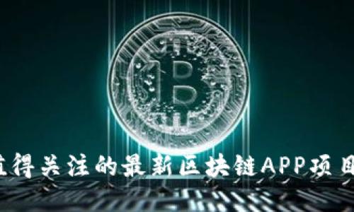 2023年值得关注的最新区块链APP项目对接指南