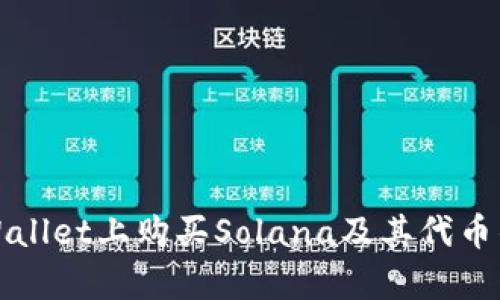如何在tpWallet上购买Solana及其代币的详细指南