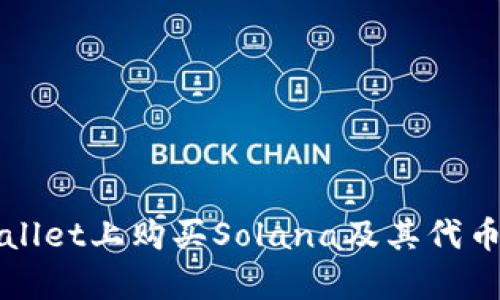 如何在tpWallet上购买Solana及其代币的详细指南