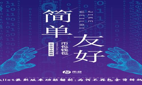 tpWallet最新版本功能解析：为何不再包含薄饼的选择