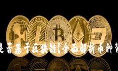 如何判断一个币是否基于