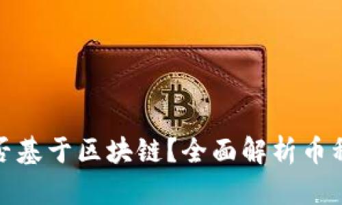 如何判断一个币是否基于区块链？全面解析币种背后的技术和价值