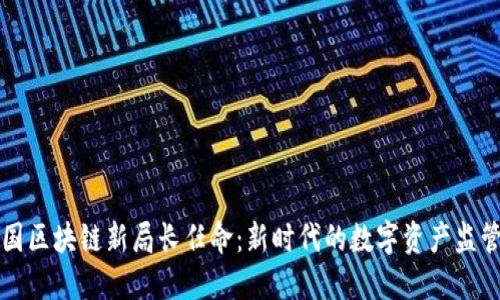 美国区块链新局长任命：新时代的数字资产监管者