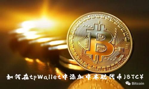 如何在tpWallet中添加中本聪代币（BTC）