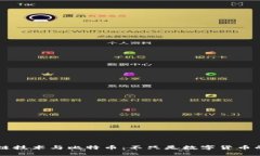 区块链技术与比特币：不