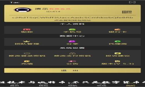 区块链技术与比特币：不只是数字货币的关系