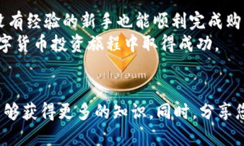   如何通过tpWallet购买First币：一个详细指南 / 

 guanjianci tpWallet, First币, 数字货币购买 /guanjianci 

引言：数字货币的魅力
随着区块链技术的发展和数字货币的普及，越来越多的人开始关注如何参与这一新兴的金融市场。近几年，First币作为一种新兴的数字货币，其独特的特点和潜力吸引了许多投资者。而tpWallet则提供了一个便捷的渠道，让用户能够更容易地购买First币。本文将为您提供一个详细的指南，帮助您通过tpWallet顺利购买First币。

第一步：下载并安装tpWallet
要购买First币，您首先需要拥有一个支持该币种的钱包。tpWallet是一款功能强大且用户友好的数字货币钱包，适合新手和专业投资者。您可以在手机的应用商店（如苹果App Store或Google Play）中搜索“tpWallet”，并下载与您设备兼容的版本。
下载完成后，按照提示进行安装。打开tpWallet，您会看到一个欢迎界面，提示您创建新钱包或恢复已有钱包。如果您是新用户，请选择“创建新钱包”。这时候，系统会生成一个种子短语，务必将其保存在安全的地方，因为这是您恢复钱包的重要信息。

第二步：注册并设置安全措施
在tpWallet中创建钱包后，您需要设置一些安全措施以保护您的资产。例如，设置交易密码和指纹识别功能。这些安全功能可以帮助您在进行交易时，防止他人未经授权使用您的钱包。
此外，程序可能会要求您验证手机号码或邮箱地址。确保这些信息准确无误，并且能够随时访问，以便于将来进行账户恢复或信息验证。

第三步：为您的钱包充值
在开始购买First币之前，您需要为您的tpWallet充值。充值可以通过转账已有数字货币或直接购买法币。tpWallet通常支持多种充值方式，包括加密货币和信用卡。选择适合您的充值方式，并按照提示完成充值流程。
对于新手来说，如果您选择用法币充值，建议提前了解不同支付渠道的手续费用和处理时间，以避免在操作过程中不必要的困扰。

第四步：寻找First币的交易对
充值完成后，您可以开始寻找First币的购买入口。tpWallet中集成了多种交易对，用户可以通过搜索功能快速定位First币。一般情况下，First币会与主流货币（如比特币、以太坊等）进行交易。选择您要使用的交易对，进入该交易对的界面。
在交易对界面中，您会看到当前的市场价格、24小时内的价格波动以及成交量等信息。了解这些信息可以帮助您做出更明智的投资决策。

第五步：下单购买First币
在确认了购买First币的交易对后，您可以下单。在tpWallet中，通常会有两种下单方式：市价单和限价单。市价单是以当前市场价格立即成交，而限价单则是在您设定的价格达到时进行交易。如果您希望以当前市场价格快速购买First币，选择市价单则是个简单快捷的选择。
输入您希望购买的First币数量，系统会自动计算出所需支付的金额。确认信息无误后，点击“确认”按钮进行交易。此时，请耐心等待交易完成，系统会提示您交易的状态。

第六步：查看您的资产
交易完成后，您可以在tpWallet的资产页面查看您的First币余额。此处的余额实时更新，可以帮助您随时掌握资产情况。如果您进行的是大额投资，建议定期检查钱包中的资产状态和市场行情。
如果需要提现，您可以选择将First币转出到其他钱包或交易所。每次转出都需要对接收地址和相应的手续费进行确认，以避免不必要的损失。考虑到交易网络的拥堵情况，转账时间可能会有所不同。

附加建议：投资须知
在购买First币以及其他数字货币之前，建议您进行充分的市场调研。数字货币市场波动剧烈，行情瞬息万变，因此了解相关的市场资讯和动态十分重要。加入一些数字货币教育群组或论坛，和其他投资者分享经验和看法，也是一个不错的主意。
此外，请合理配置您的投资组合。不要将所有资金投入到单一的数字资产中，投资的分散可以有效降低风险。对于刚入门的投资者来说，耐心和理智是成功的关键，切勿盲目跟风。

结论：通过tpWallet购买First币的便捷性
综上所述，通过tpWallet购买First币的流程简单易懂，从下载钱包到完成交易，每一步都有清晰的指引。tpWallet的用户友好设计，使得即使是完全没有经验的新手也能顺利完成购买。
最后，保持对市场的关注和学习，将有助于您在数字货币的世界中获得更好的投资回报。希望本文可以帮助您顺利完成First币的购买，并在未来的数字货币投资旅程中取得成功。 

持续学习与分享
随着数字货币市场的不断发展，了解最新的趋势和技术是至关重要的。保持学习的热情，通过参与线上课程、阅读投资书籍、或是关注行业动态，您将能够获得更多的知识。同时，分享您的经验和见解，也能帮助更多的人在这个市场中找到自己的方向。