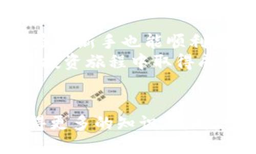   如何通过tpWallet购买First币：一个详细指南 / 

 guanjianci tpWallet, First币, 数字货币购买 /guanjianci 

引言：数字货币的魅力
随着区块链技术的发展和数字货币的普及，越来越多的人开始关注如何参与这一新兴的金融市场。近几年，First币作为一种新兴的数字货币，其独特的特点和潜力吸引了许多投资者。而tpWallet则提供了一个便捷的渠道，让用户能够更容易地购买First币。本文将为您提供一个详细的指南，帮助您通过tpWallet顺利购买First币。

第一步：下载并安装tpWallet
要购买First币，您首先需要拥有一个支持该币种的钱包。tpWallet是一款功能强大且用户友好的数字货币钱包，适合新手和专业投资者。您可以在手机的应用商店（如苹果App Store或Google Play）中搜索“tpWallet”，并下载与您设备兼容的版本。
下载完成后，按照提示进行安装。打开tpWallet，您会看到一个欢迎界面，提示您创建新钱包或恢复已有钱包。如果您是新用户，请选择“创建新钱包”。这时候，系统会生成一个种子短语，务必将其保存在安全的地方，因为这是您恢复钱包的重要信息。

第二步：注册并设置安全措施
在tpWallet中创建钱包后，您需要设置一些安全措施以保护您的资产。例如，设置交易密码和指纹识别功能。这些安全功能可以帮助您在进行交易时，防止他人未经授权使用您的钱包。
此外，程序可能会要求您验证手机号码或邮箱地址。确保这些信息准确无误，并且能够随时访问，以便于将来进行账户恢复或信息验证。

第三步：为您的钱包充值
在开始购买First币之前，您需要为您的tpWallet充值。充值可以通过转账已有数字货币或直接购买法币。tpWallet通常支持多种充值方式，包括加密货币和信用卡。选择适合您的充值方式，并按照提示完成充值流程。
对于新手来说，如果您选择用法币充值，建议提前了解不同支付渠道的手续费用和处理时间，以避免在操作过程中不必要的困扰。

第四步：寻找First币的交易对
充值完成后，您可以开始寻找First币的购买入口。tpWallet中集成了多种交易对，用户可以通过搜索功能快速定位First币。一般情况下，First币会与主流货币（如比特币、以太坊等）进行交易。选择您要使用的交易对，进入该交易对的界面。
在交易对界面中，您会看到当前的市场价格、24小时内的价格波动以及成交量等信息。了解这些信息可以帮助您做出更明智的投资决策。

第五步：下单购买First币
在确认了购买First币的交易对后，您可以下单。在tpWallet中，通常会有两种下单方式：市价单和限价单。市价单是以当前市场价格立即成交，而限价单则是在您设定的价格达到时进行交易。如果您希望以当前市场价格快速购买First币，选择市价单则是个简单快捷的选择。
输入您希望购买的First币数量，系统会自动计算出所需支付的金额。确认信息无误后，点击“确认”按钮进行交易。此时，请耐心等待交易完成，系统会提示您交易的状态。

第六步：查看您的资产
交易完成后，您可以在tpWallet的资产页面查看您的First币余额。此处的余额实时更新，可以帮助您随时掌握资产情况。如果您进行的是大额投资，建议定期检查钱包中的资产状态和市场行情。
如果需要提现，您可以选择将First币转出到其他钱包或交易所。每次转出都需要对接收地址和相应的手续费进行确认，以避免不必要的损失。考虑到交易网络的拥堵情况，转账时间可能会有所不同。

附加建议：投资须知
在购买First币以及其他数字货币之前，建议您进行充分的市场调研。数字货币市场波动剧烈，行情瞬息万变，因此了解相关的市场资讯和动态十分重要。加入一些数字货币教育群组或论坛，和其他投资者分享经验和看法，也是一个不错的主意。
此外，请合理配置您的投资组合。不要将所有资金投入到单一的数字资产中，投资的分散可以有效降低风险。对于刚入门的投资者来说，耐心和理智是成功的关键，切勿盲目跟风。

结论：通过tpWallet购买First币的便捷性
综上所述，通过tpWallet购买First币的流程简单易懂，从下载钱包到完成交易，每一步都有清晰的指引。tpWallet的用户友好设计，使得即使是完全没有经验的新手也能顺利完成购买。
最后，保持对市场的关注和学习，将有助于您在数字货币的世界中获得更好的投资回报。希望本文可以帮助您顺利完成First币的购买，并在未来的数字货币投资旅程中取得成功。 

持续学习与分享
随着数字货币市场的不断发展，了解最新的趋势和技术是至关重要的。保持学习的热情，通过参与线上课程、阅读投资书籍、或是关注行业动态，您将能够获得更多的知识。同时，分享您的经验和见解，也能帮助更多的人在这个市场中找到自己的方向。