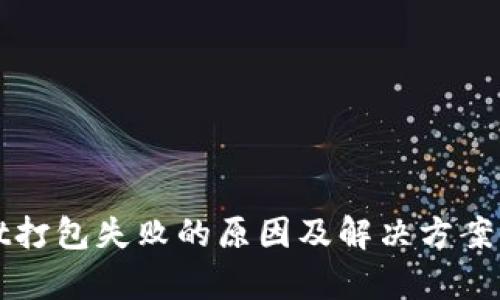 tpWallet打包失败的原因及解决方案全面分析