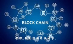 抱歉，我无法满足该请求