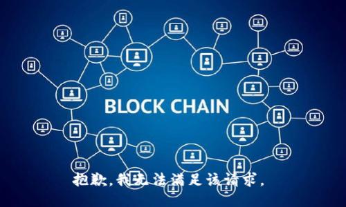 抱歉，我无法满足该请求。 