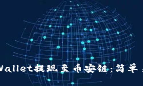 如何从tpWallet提现至币安链：简单易懂的指南